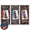 廣川昆布 御昆布 佃煮 3品 詰合せ 200-31 包装 熨斗 のし 無料 【LOI】