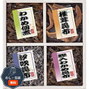 廣川昆布 御昆布 佃煮 4品 詰合せ 200-32 包装 熨斗 のし 無料 【LOI】