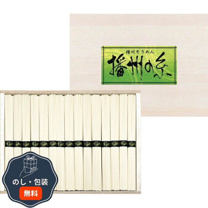 三盛物産 播州の糸 播州 そうめん 木箱入 FL-25 包装 熨斗 のし 無料 【LOI】