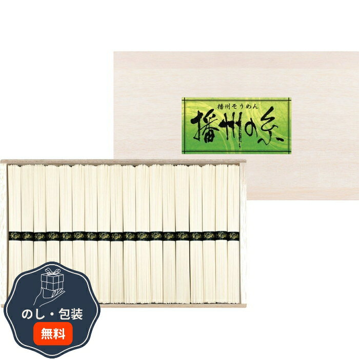 三盛物産 播州の糸 播州 そうめん 木箱入 FL-30 包装 熨斗 のし 無料 【LOI】