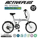 ACTIVEPLUS ノーパンク 20インチ 折畳み 自転車 シルバー