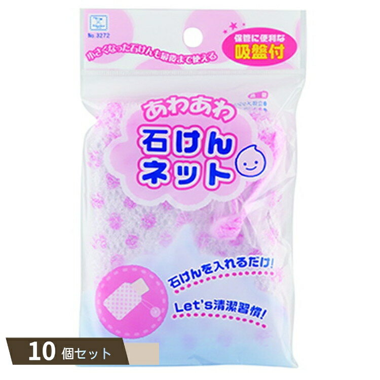 あわあわ 石けんネット ピンク ×10個セット 【kok】