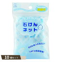 あわあわ 石けんネット ブルー ×10個セット 【kok】(3)