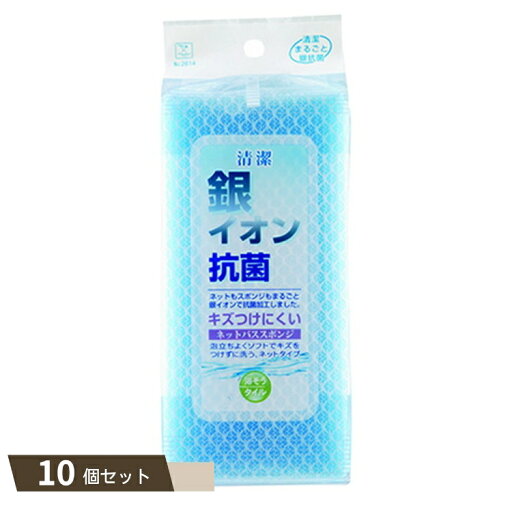 銀イオン 抗菌 ネットバススポンジ ×10個セット 【kok】 銀イオン 抗菌 ネットバススポンジ ×10個セット 【kok】