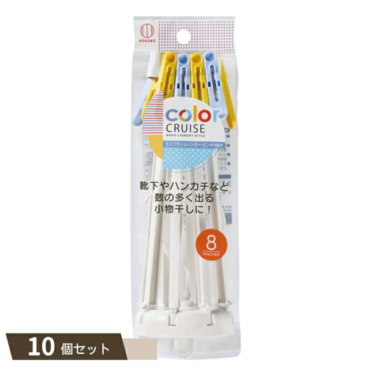 color CRUISE ミニパラソル ハンガー ピンチ 8個付 ×10個セット 【kok】