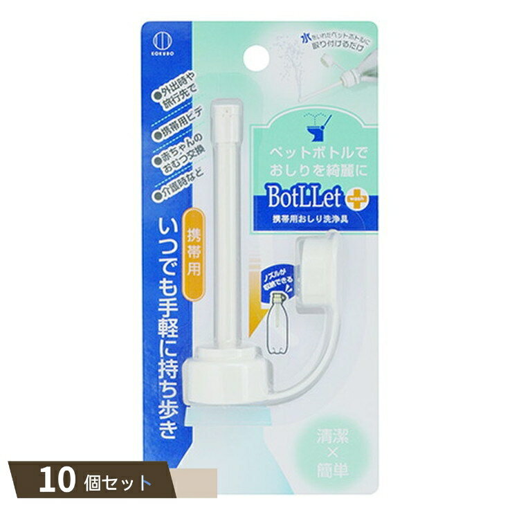 BotLLet 携帯用 おしり洗浄具 10個セット 【kok】