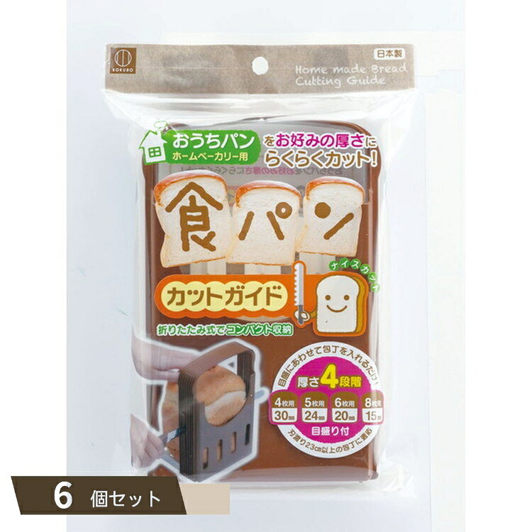 乐天商城 - 食パンカット ガイド ×6個セット 【kok】