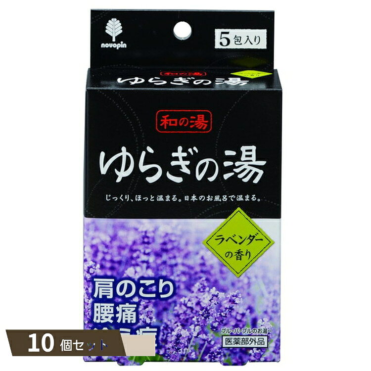 乐天商城 - 和の湯 ゆらぎの湯 ラベンダーの香り ×10個セット 【kok】