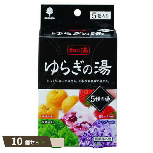 和の湯 ゆらぎの湯 5種の湯 ×10個セット 【kok】 和の湯 ゆらぎの湯 5種の湯 ×10個セット 【kok】