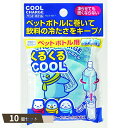 クールチャージ ペットボトル用 ×10個セット 【kok】 【暑さ対策】(4)
