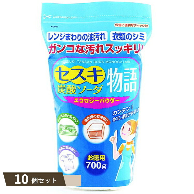 セスキ炭酸ソーダ 物語 700g ×10個セット 【kok】