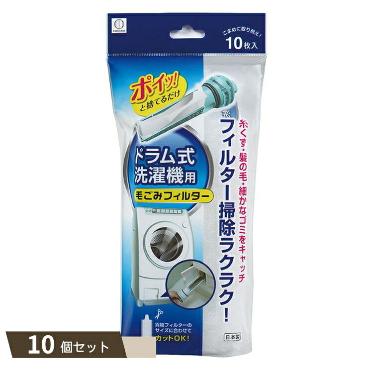 ドラム式 洗濯機用 毛ごみフィルター 10枚入 ×10個セット 【kok】