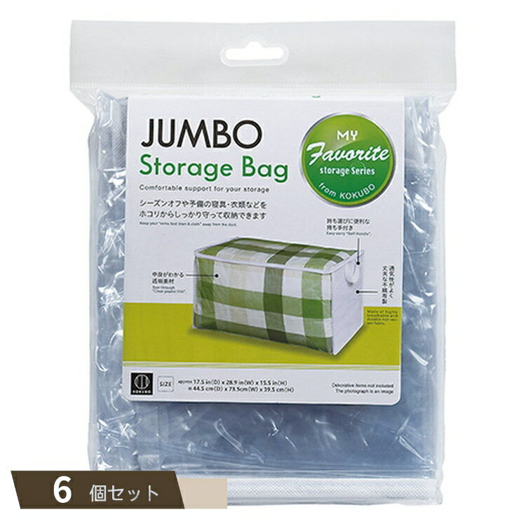 ジャンボ ストレージバッグ ×6個セット 【kok】