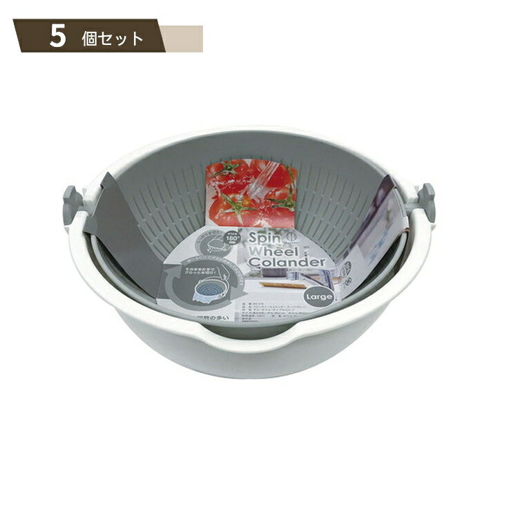 乐天商城 - スピン ホイールコランダー ラージ グレー ×5個セット 【kok】