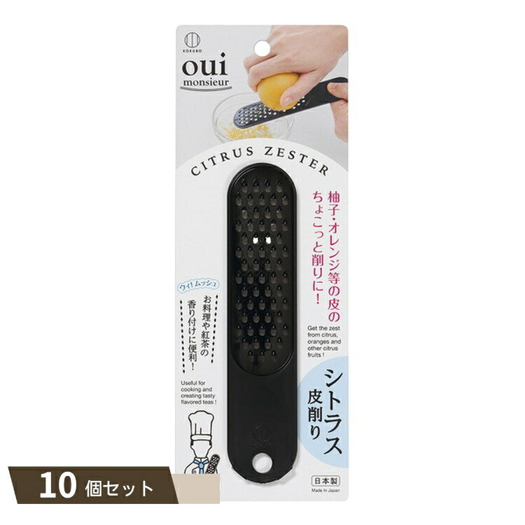 oui monsieur シトラス 皮削り ×10個セット 【kok】