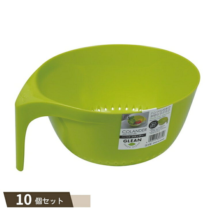 ハンドル付 コランダー グリーン ×10個セット 【kok】