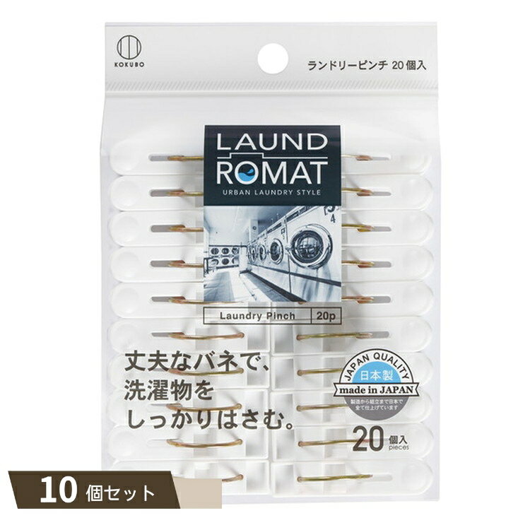 LAUND ROMAT ランドリー ピンチ 20個入 ×10個セット 【kok】