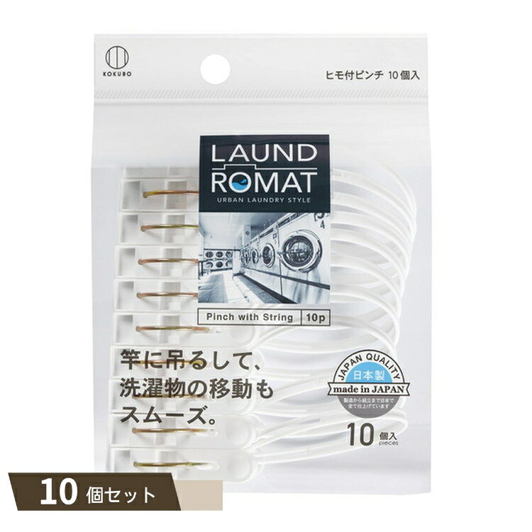 LAUND ROMAT ヒモ付き ピンチ10個入 ×10個セット 【kok】