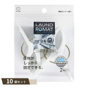 LAUND ROMAT 厚物 ピンチ 2個入 ×10個セット 【kok】