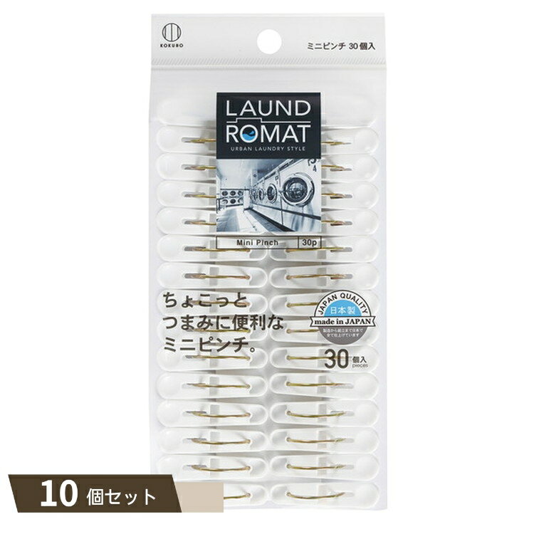 LAUND ROMAT ランドリー ピンチ 30個入 ×10個セット 【kok】