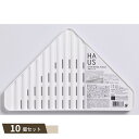 HAUS 水切りラック ×10個セット 【kok】