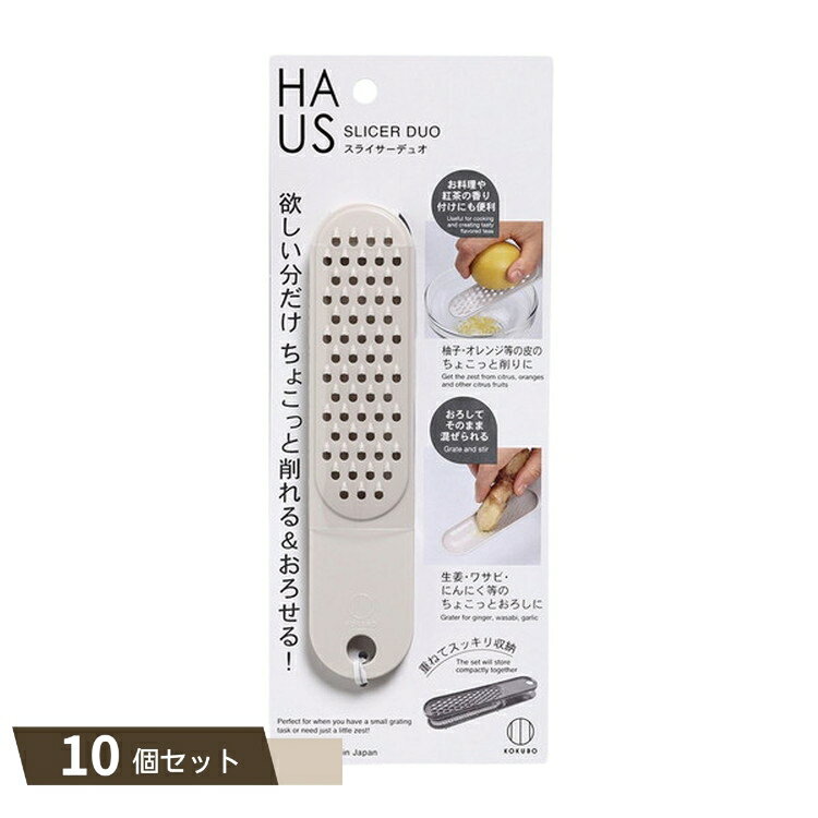 HAUS スライサーデュオ ×10個セット 【kok】