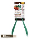 スタンドトング ×10個セット 【kok】