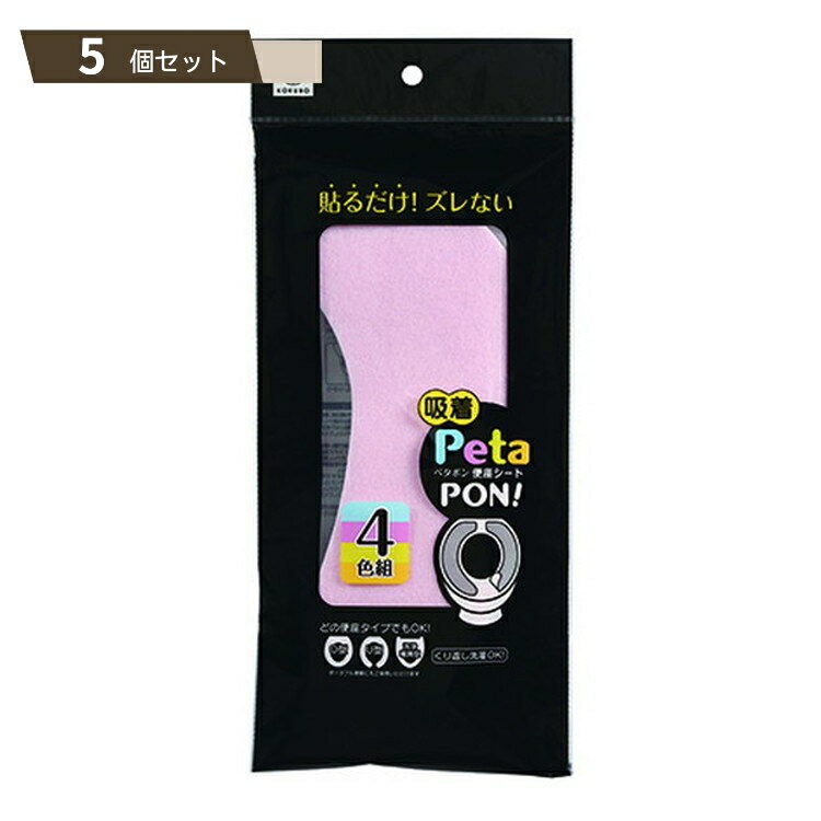 Petapon ペタポン 便座シート 4色組 ×5個セット 【kok】