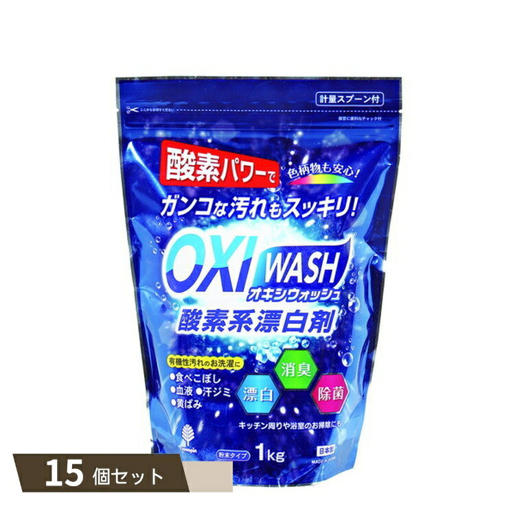 OXI WASH オキシウォッシュ 酸素系漂白剤 1kg ×15個セット 【kok】