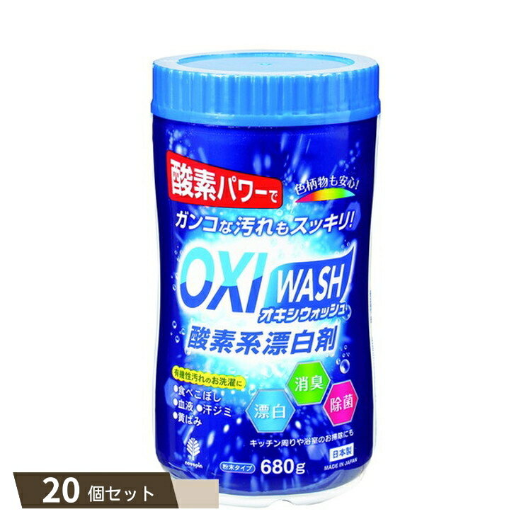 OXI WASH オキシウォッシュ 酸素系漂白剤 680gボトル ×20個セット 【kok】