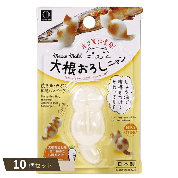 大根おろしニャン ×10個セット 【kok】