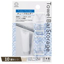 Towel Bar Storage チューブホルダー 2個入 ×10個セット 【kok】