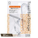 Towel Bar Storage 湯おけホルダー ×10個セット 【kok】