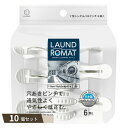 LAUND ROMAT Y型シングルバネ ピンチ 6個入 ×10個セット 【kok】