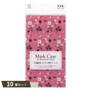 不織布マスク用 ケース フラワー ×10個セット 【kok】(4)
