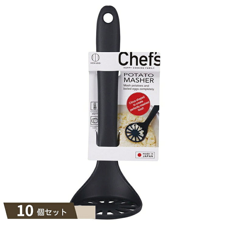 Chefs シェフズ POTATO MASHER ×10個セット 