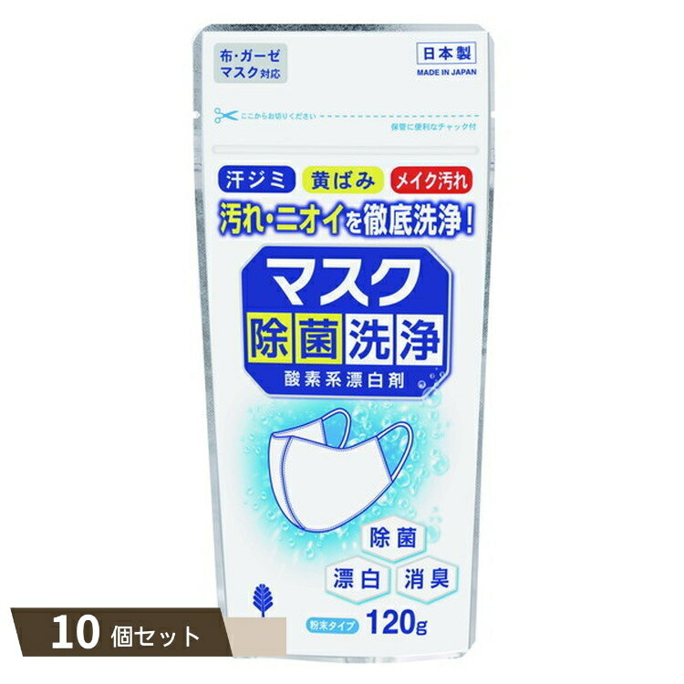 マスク除菌洗浄 酸素系 漂白剤 ×10個セット 【kok】