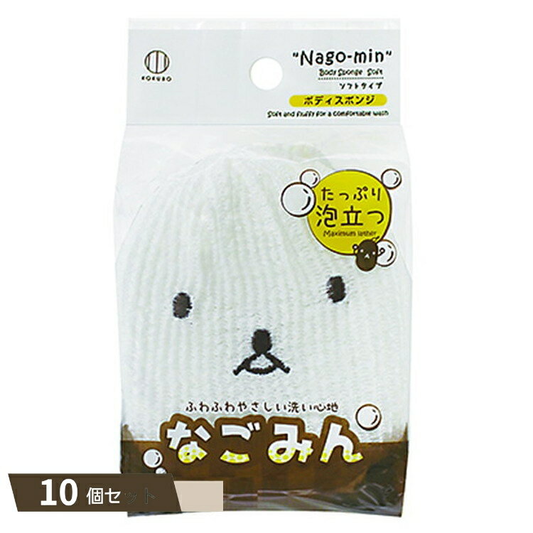 なごみん ボディスポンジ ×10個セット 【kok】
