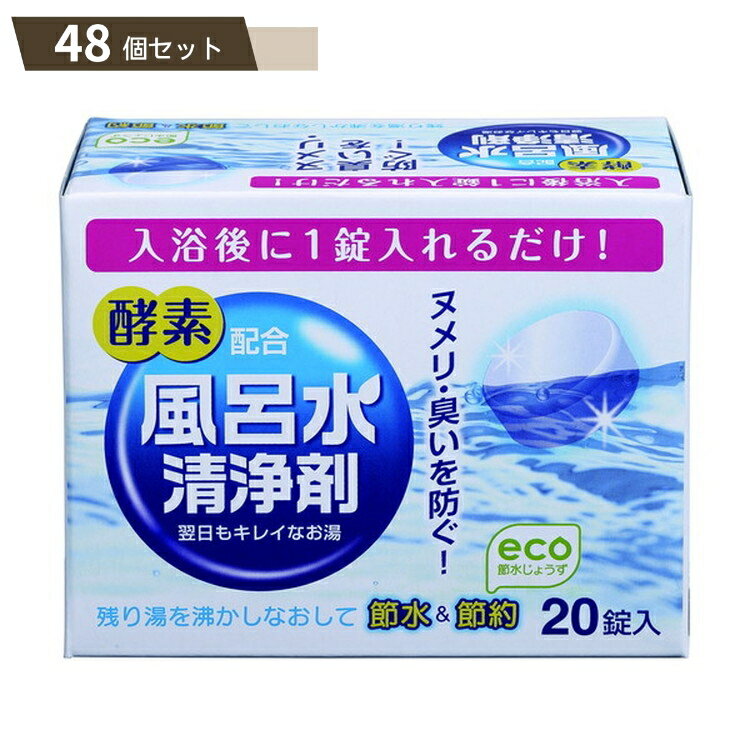 風呂水 清浄剤 20錠入 ×48個セット 【kok】