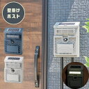 壁掛けポスト 玄関先ポスト おしゃれ モダン 郵便受け 郵便ポスト ポスト エクステリア 外構 玄関アプローチ 門柱 ウォールポスト INDUSTRIAL
