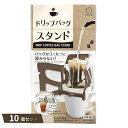 ドリップバッグ スタンド ×10個セット