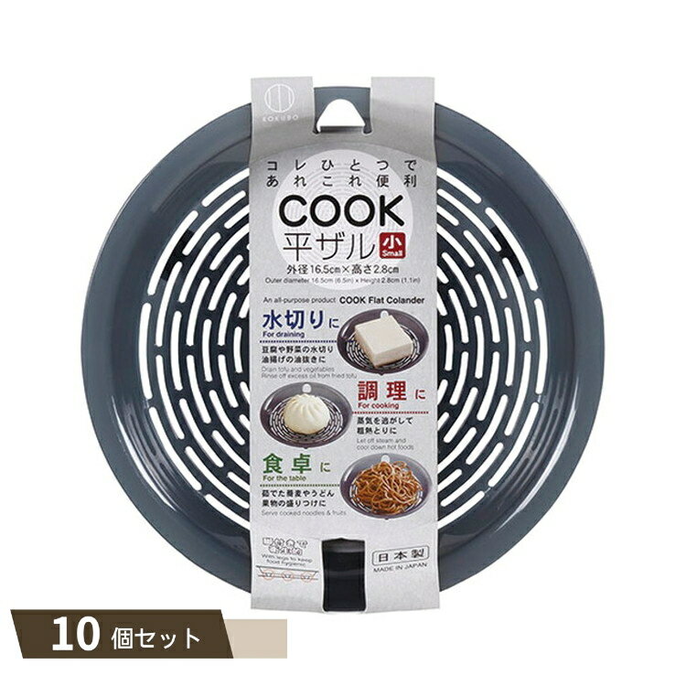 COOK 平ザル 小 ×10個セット