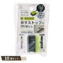 ガラストップの 汚れ落とし クリーナー ×10個セット