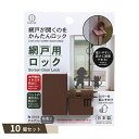 網戸用 ロック ×10個セット