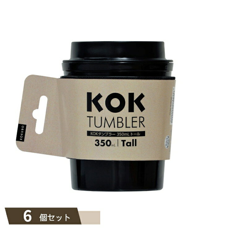 KOK タンブラー トール ブラック ×6個セット