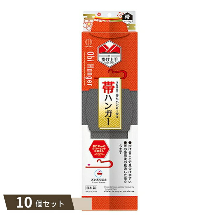掛け上手 帯ハンガー 赤 ×10個セット