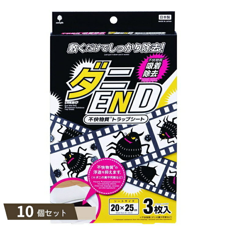 ダニ END 不快物質 トラップシート 3枚入 ×10個セット