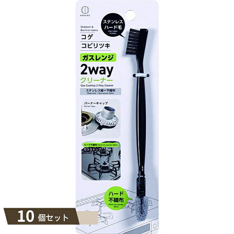 ガスレンジ 2WAY クリーナー ×10個セット