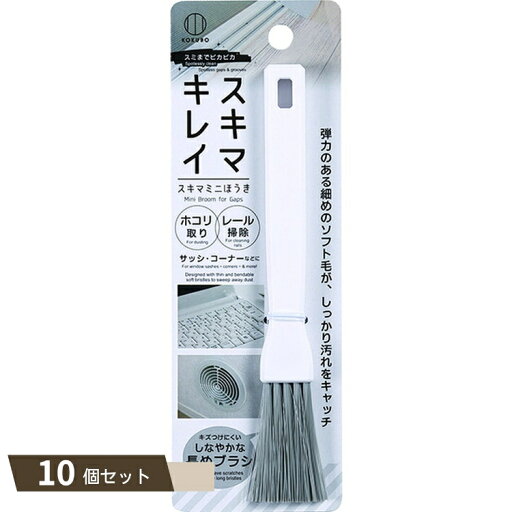 スミまでピカピカ スキマ ミニほうき ×10個セット スミまでピカピカ スキマ ミニほうき ×10個セット