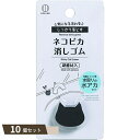 ネコピカ 消しゴム ×10個セット